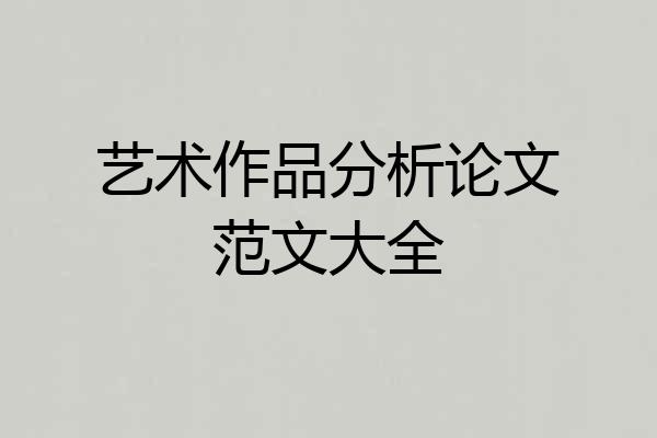 艺术作品分析论文范文大全