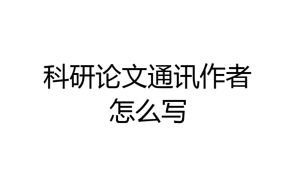 科研论文通讯作者怎么写
