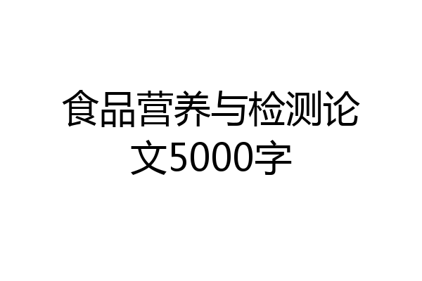 食品营养与检测论文5000字