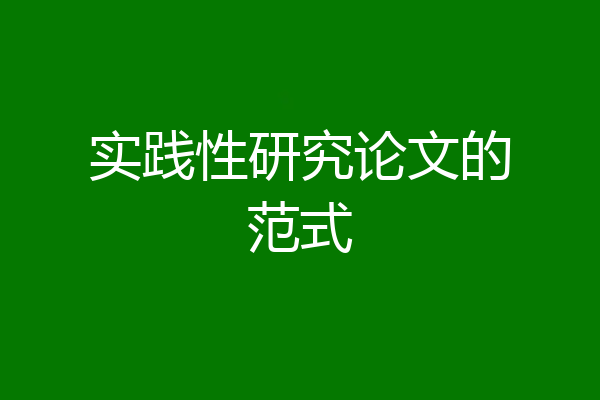 实践性研究论文的范式