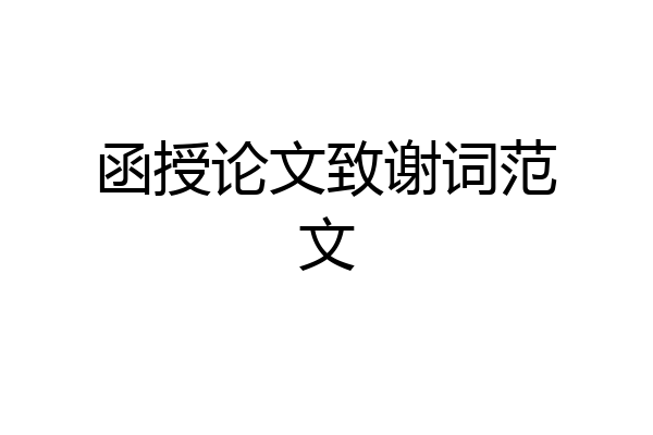 函授论文致谢词范文