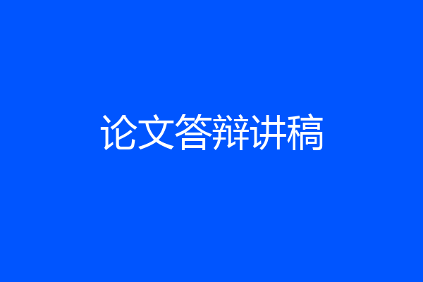 论文答辩讲稿