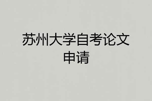苏州大学自考论文申请