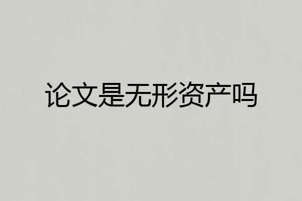 论文是无形资产吗