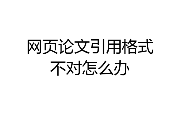 网页论文引用格式不对怎么办
