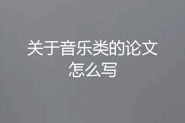 关于音乐类的论文怎么写