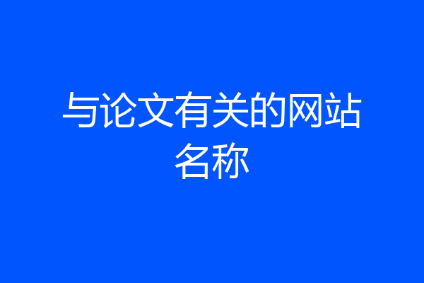 与论文有关的网站名称