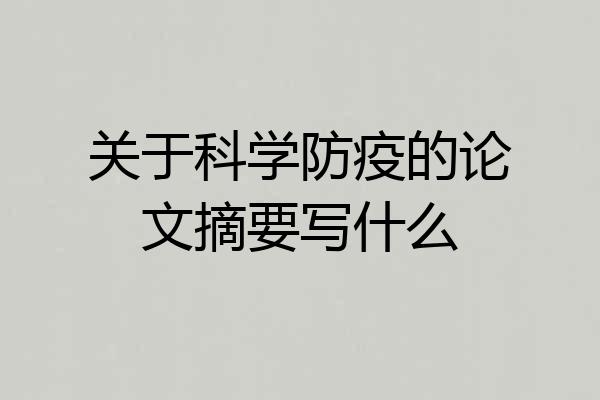 关于科学防疫的论文摘要写什么