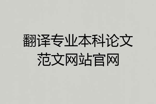 翻译专业本科论文范文网站官网