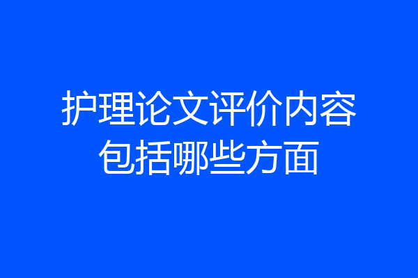 护理论文评价内容包括哪些方面