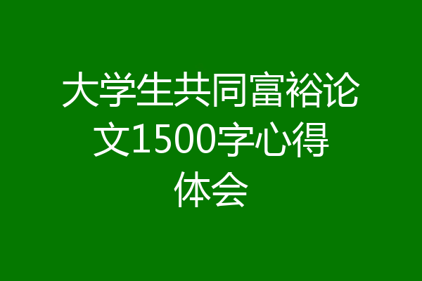 大学生共同富裕论文1500字心得体会