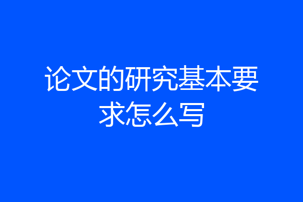 论文的研究基本要求怎么写
