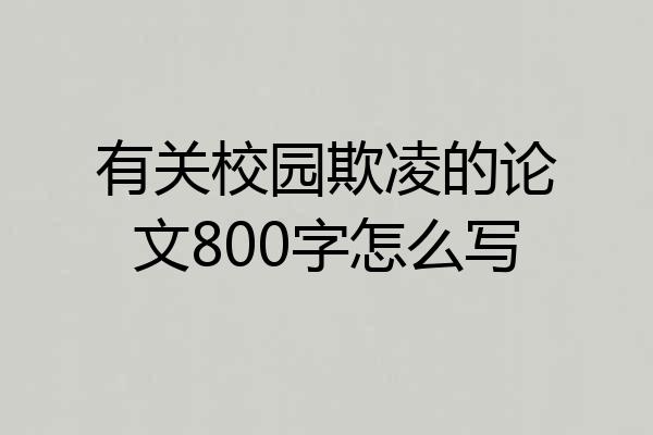 有关校园欺凌的论文800字怎么写