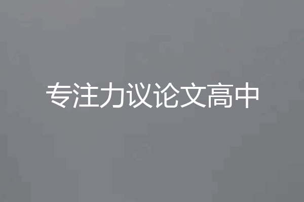 专注力议论文高中