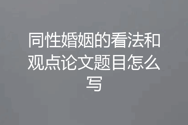 同性婚姻的看法和观点论文题目怎么写