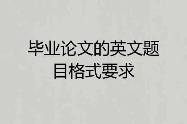 毕业论文的英文题目格式要求