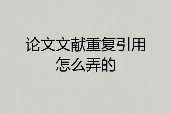 论文文献重复引用怎么弄的