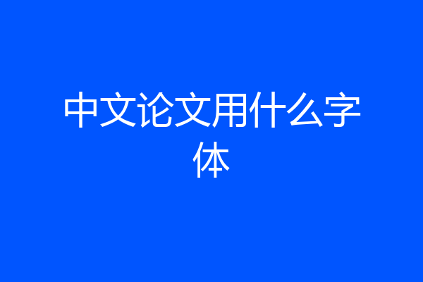 中文论文用什么字体