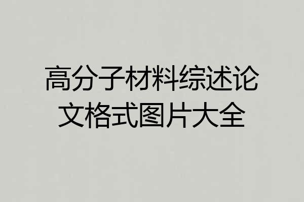 高分子材料综述论文格式图片大全
