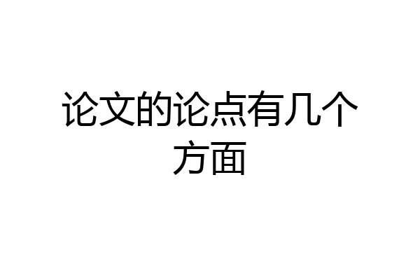 论文的论点有几个方面