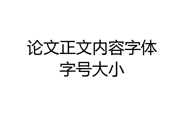 论文正文内容字体字号大小