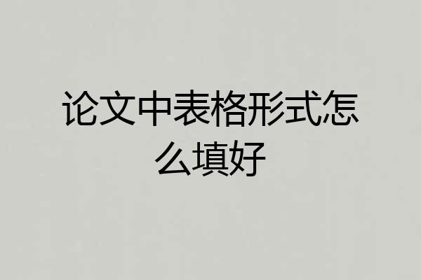 论文中表格形式怎么填好