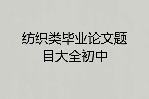 纺织类毕业论文题目大全初中