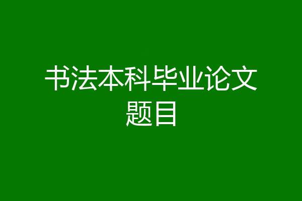 书法本科毕业论文题目