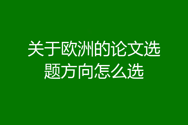 关于欧洲的论文选题方向怎么选