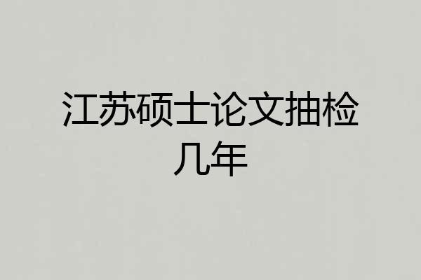 江苏硕士论文抽检几年