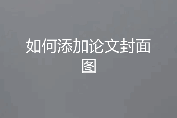 如何添加论文封面图