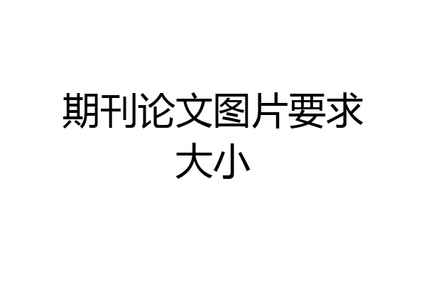 期刊论文图片要求大小