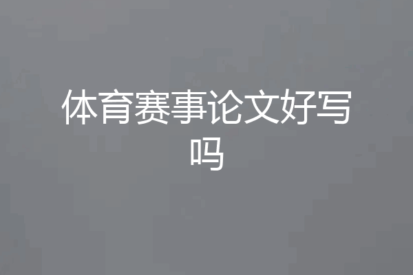 体育赛事论文好写吗