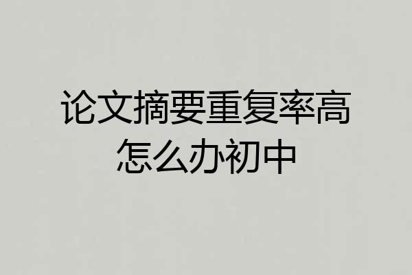 论文摘要重复率高怎么办初中