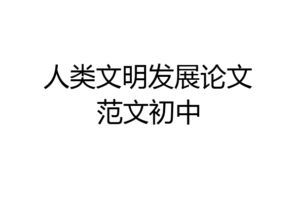 人类文明发展论文范文初中
