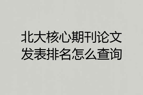 北大核心期刊论文发表排名怎么查询