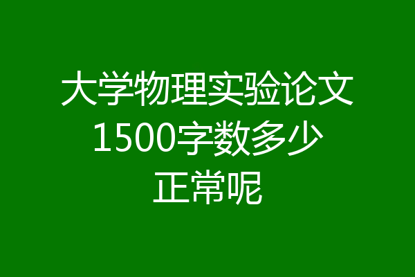 大学物理实验论文1500字数多少正常呢