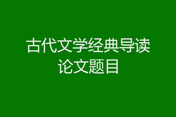 古代文学经典导读论文题目