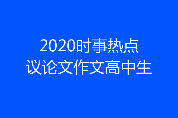 2020时事热点议论文作文高中生