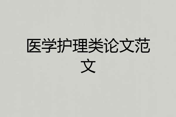 医学护理类论文范文