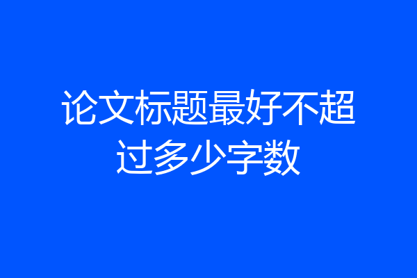 论文标题最好不超过多少字数