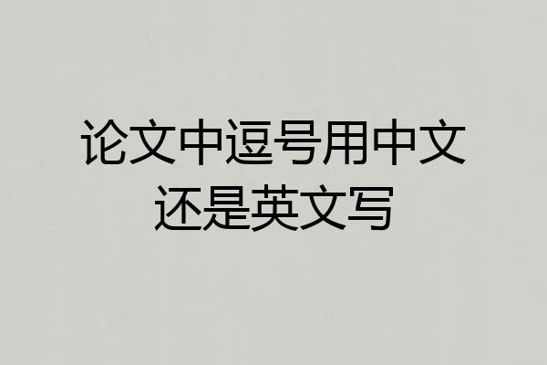 论文中逗号用中文还是英文写