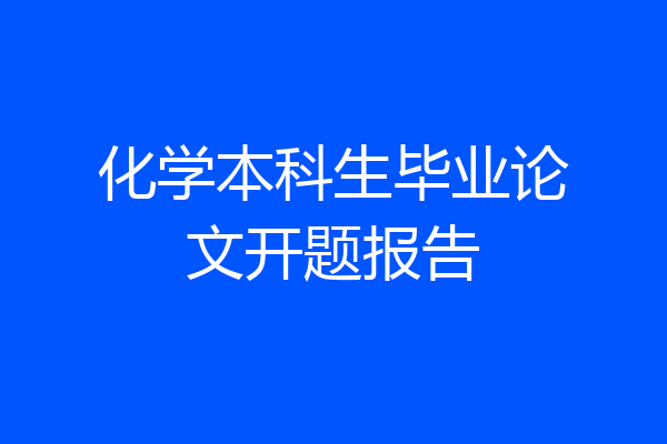 化学本科生毕业论文开题报告