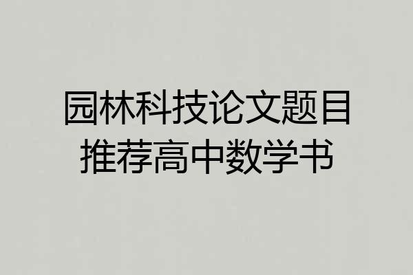 园林科技论文题目推荐高中数学书