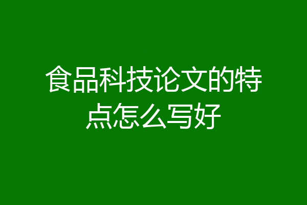食品科技论文的特点怎么写好