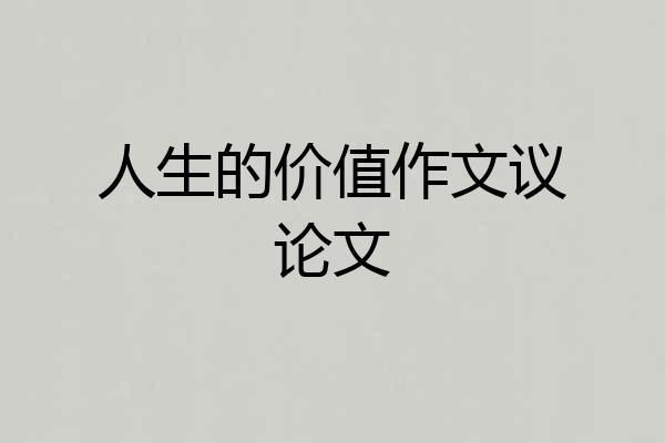 人生的价值作文议论文