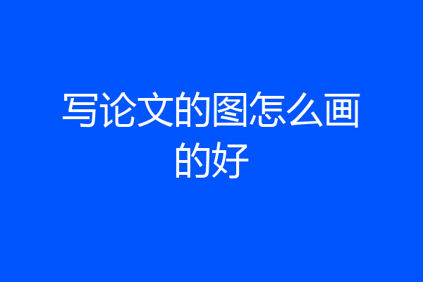 写论文的图怎么画的好