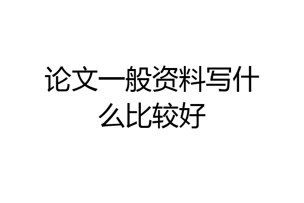 论文一般资料写什么比较好