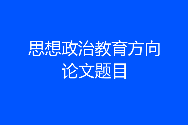 思想政治教育方向论文题目