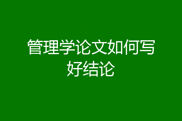 管理学论文如何写好结论